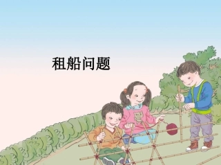 新人教版四年级下册租船问题