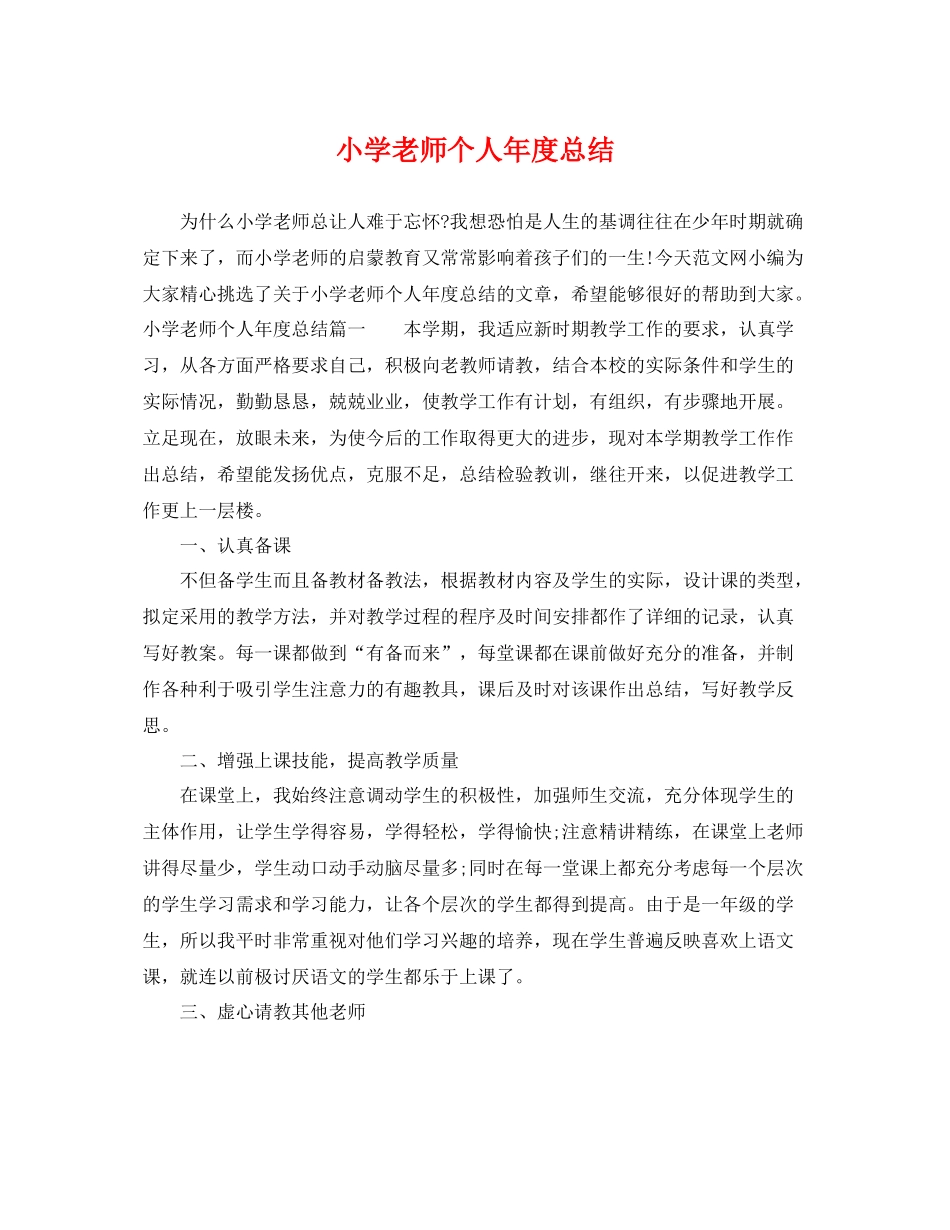小学老师个人年度总结 _第1页