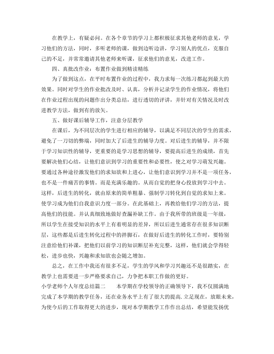 小学老师个人年度总结 _第2页