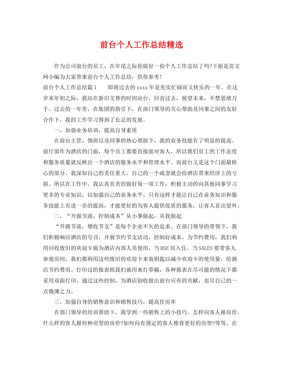 前台个人工作总结精选 _第1页