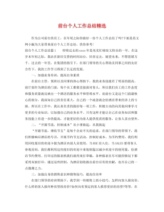 前台个人工作总结精选 