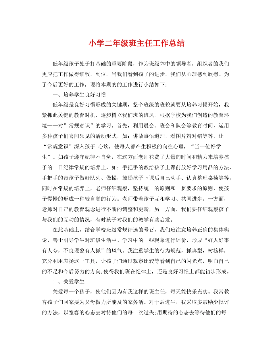 小学二年级班主任工作总结 _第1页