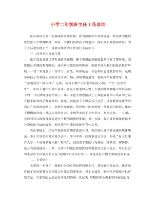 小学二年级班主任工作总结 
