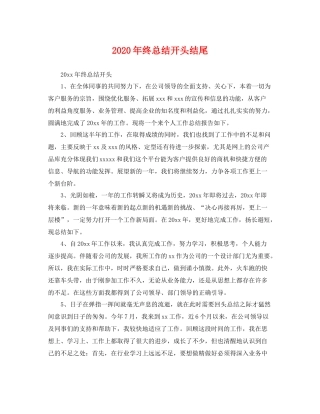 2020年终总结开头结尾 