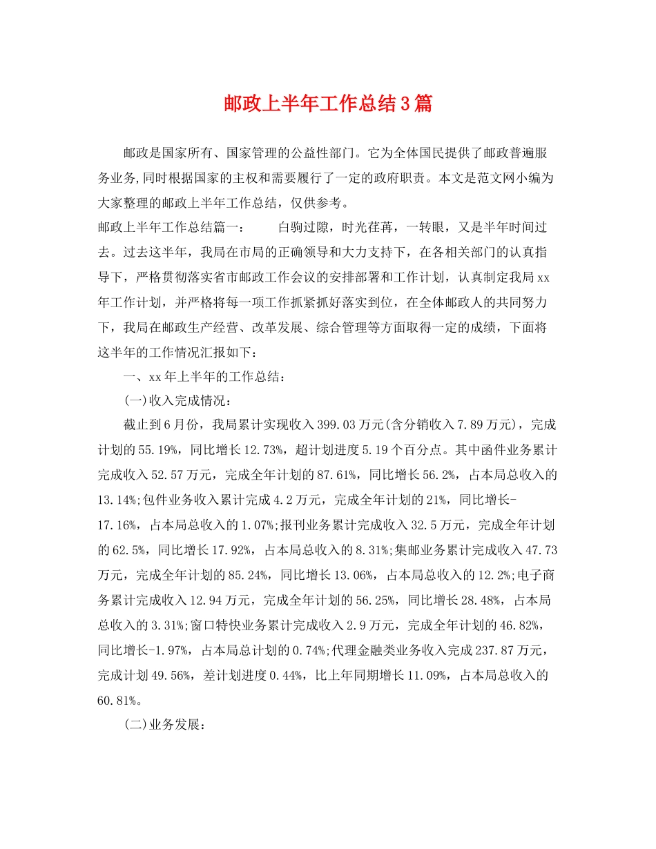 邮政上半年工作总结3篇 _第1页