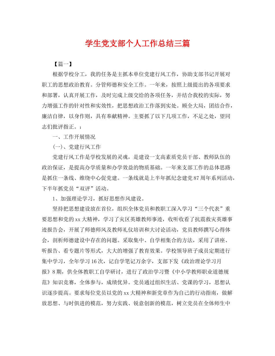 学生党支部个人工作总结三篇 _第1页