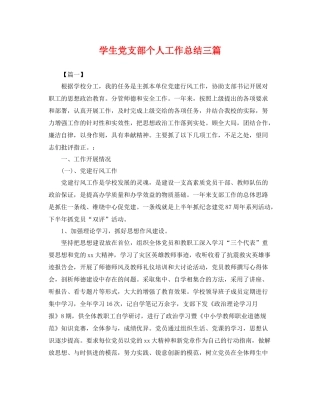 学生党支部个人工作总结三篇 
