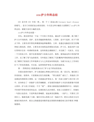 ccu护士年终总结 