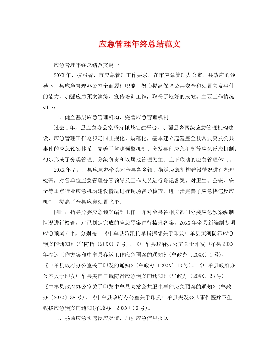 应急管理年终总结范文 _第1页