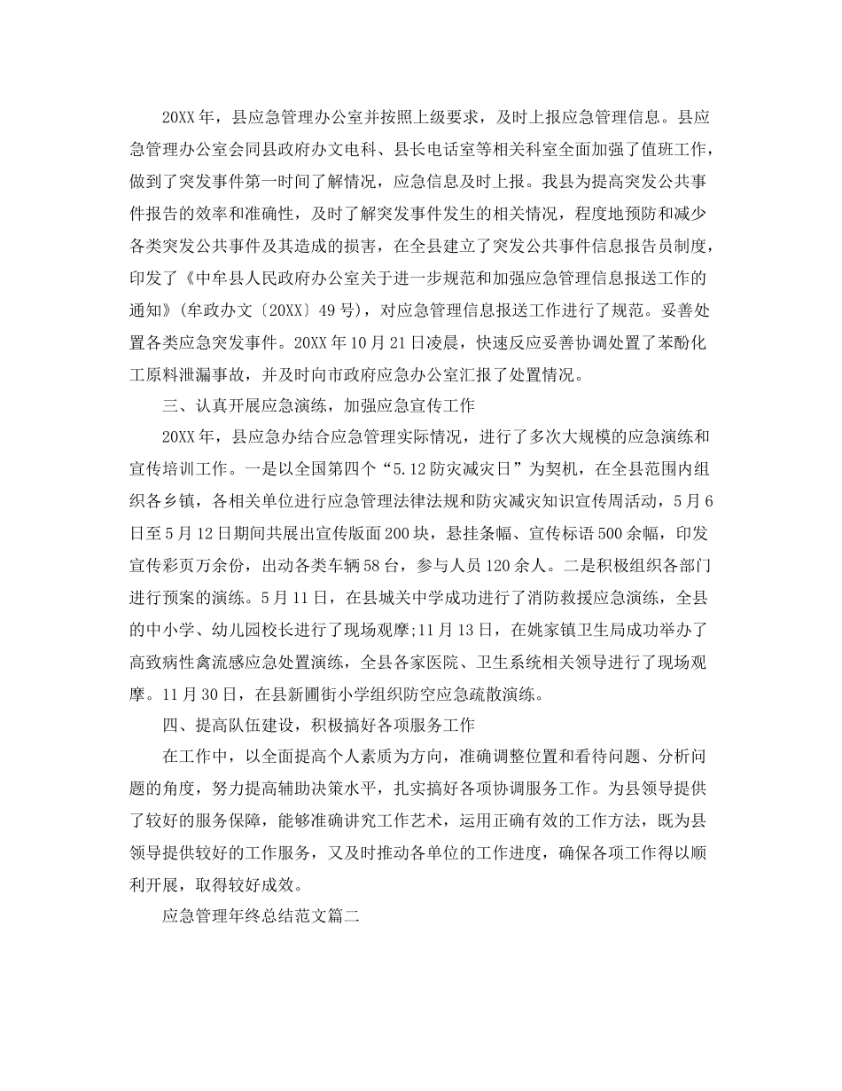 应急管理年终总结范文 _第2页