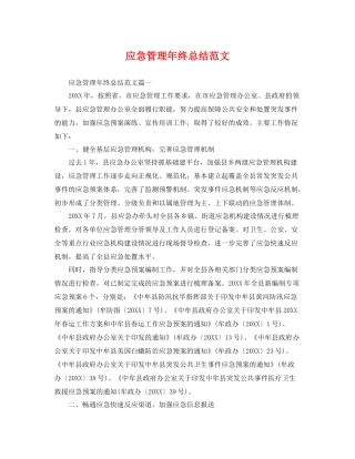 应急管理年终总结范文 