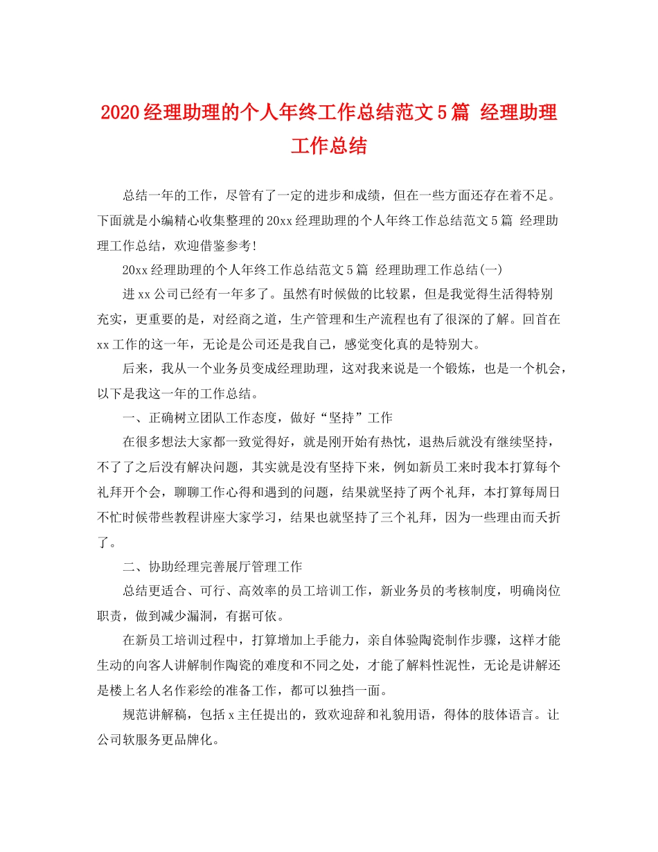 经理助理的个人年终工作总结范文5篇 经理助理工作总结 _第1页