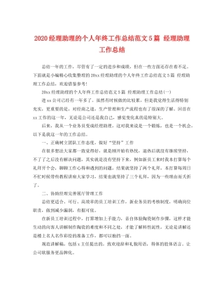 经理助理的个人年终工作总结范文5篇 经理助理工作总结 