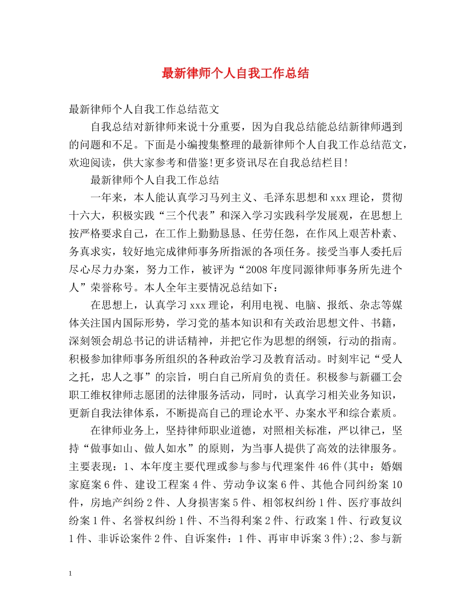 最新律师个人自我工作总结 _第1页