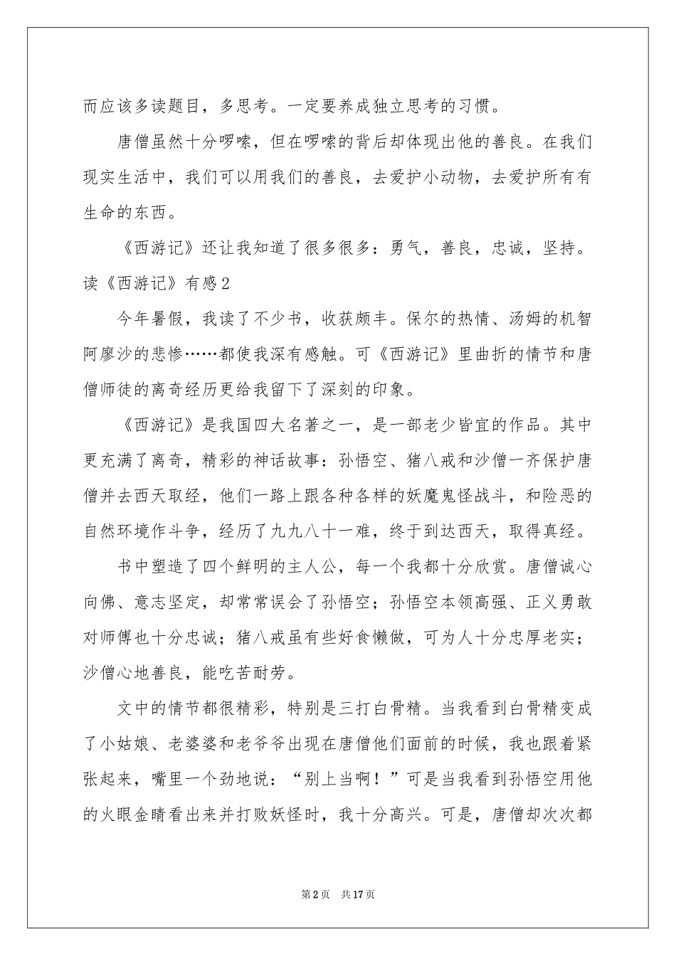 读《西游记》有感_第2页