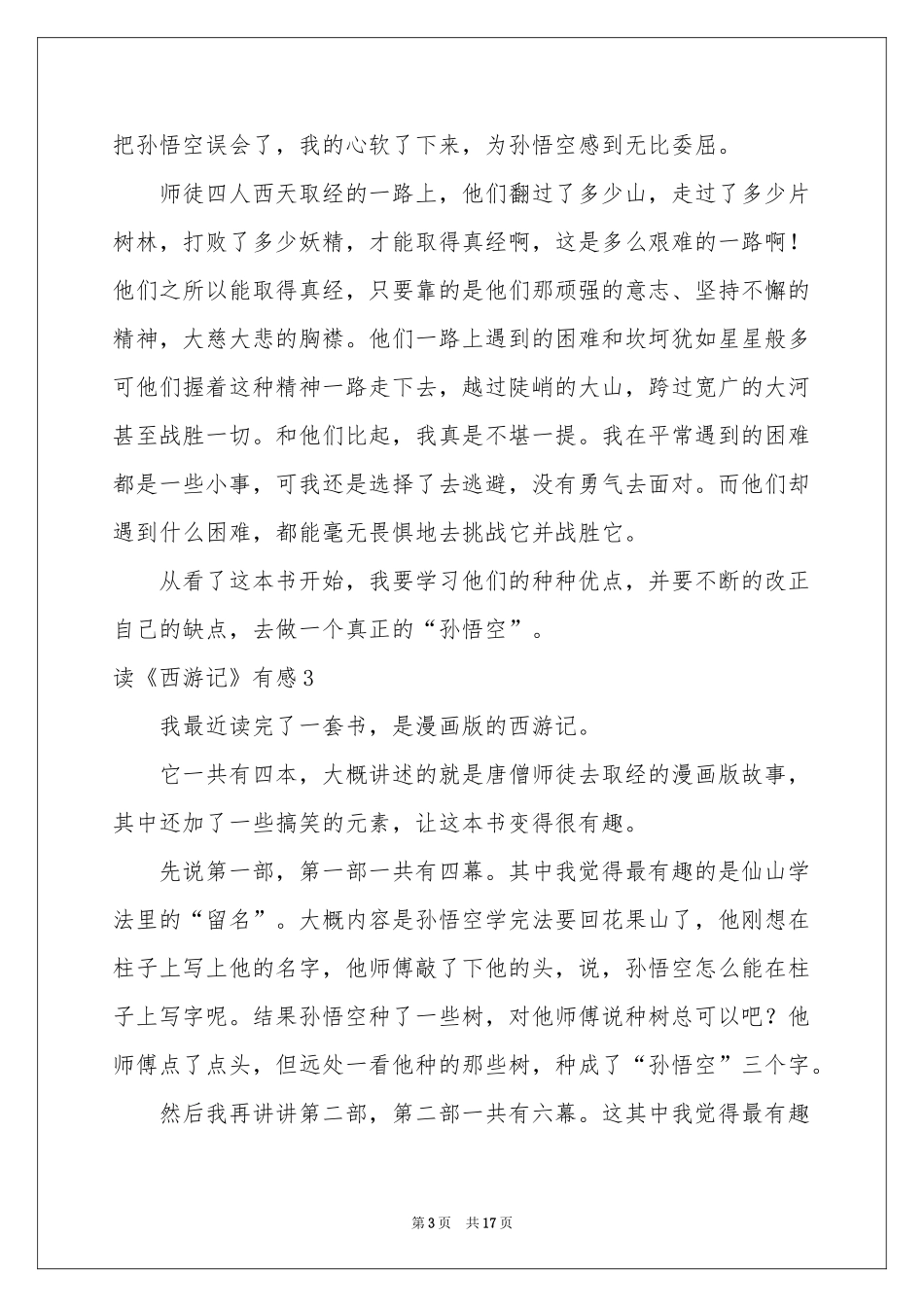 读《西游记》有感_第3页