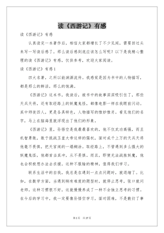 读《西游记》有感