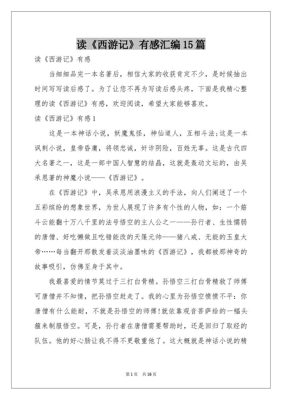 读《西游记》有感汇编15篇_第1页