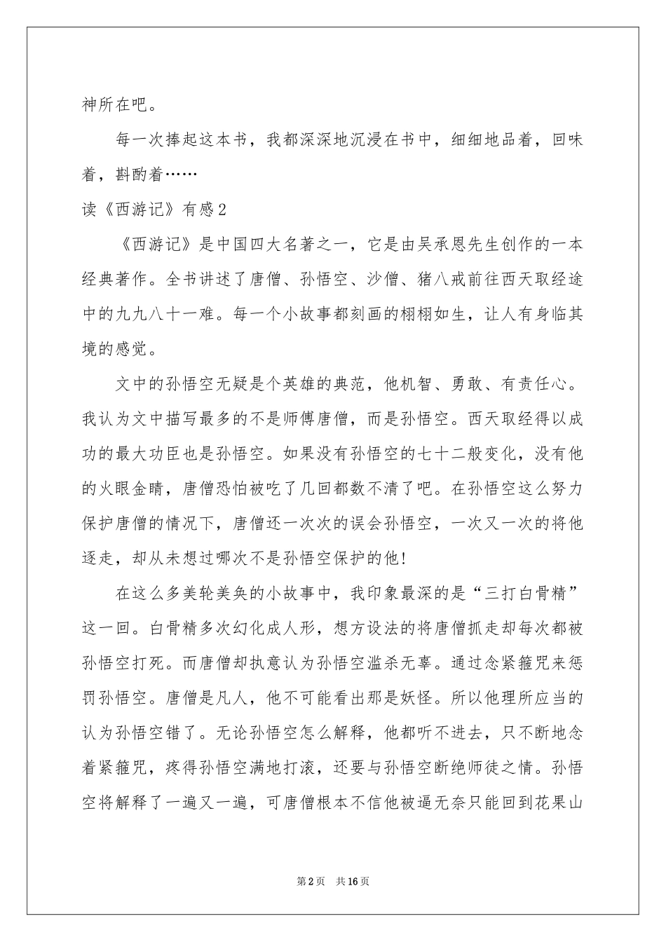 读《西游记》有感汇编15篇_第2页
