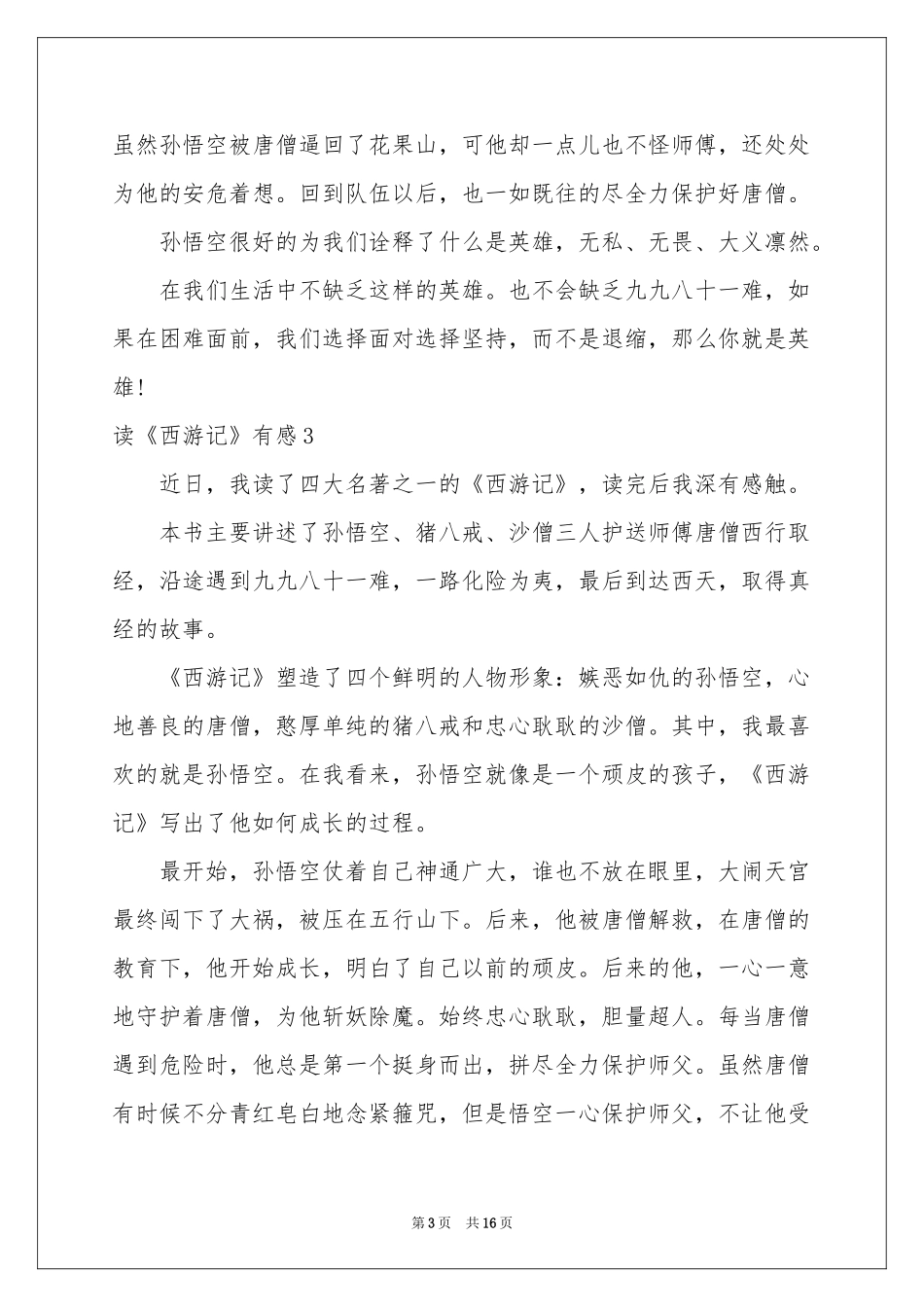 读《西游记》有感汇编15篇_第3页