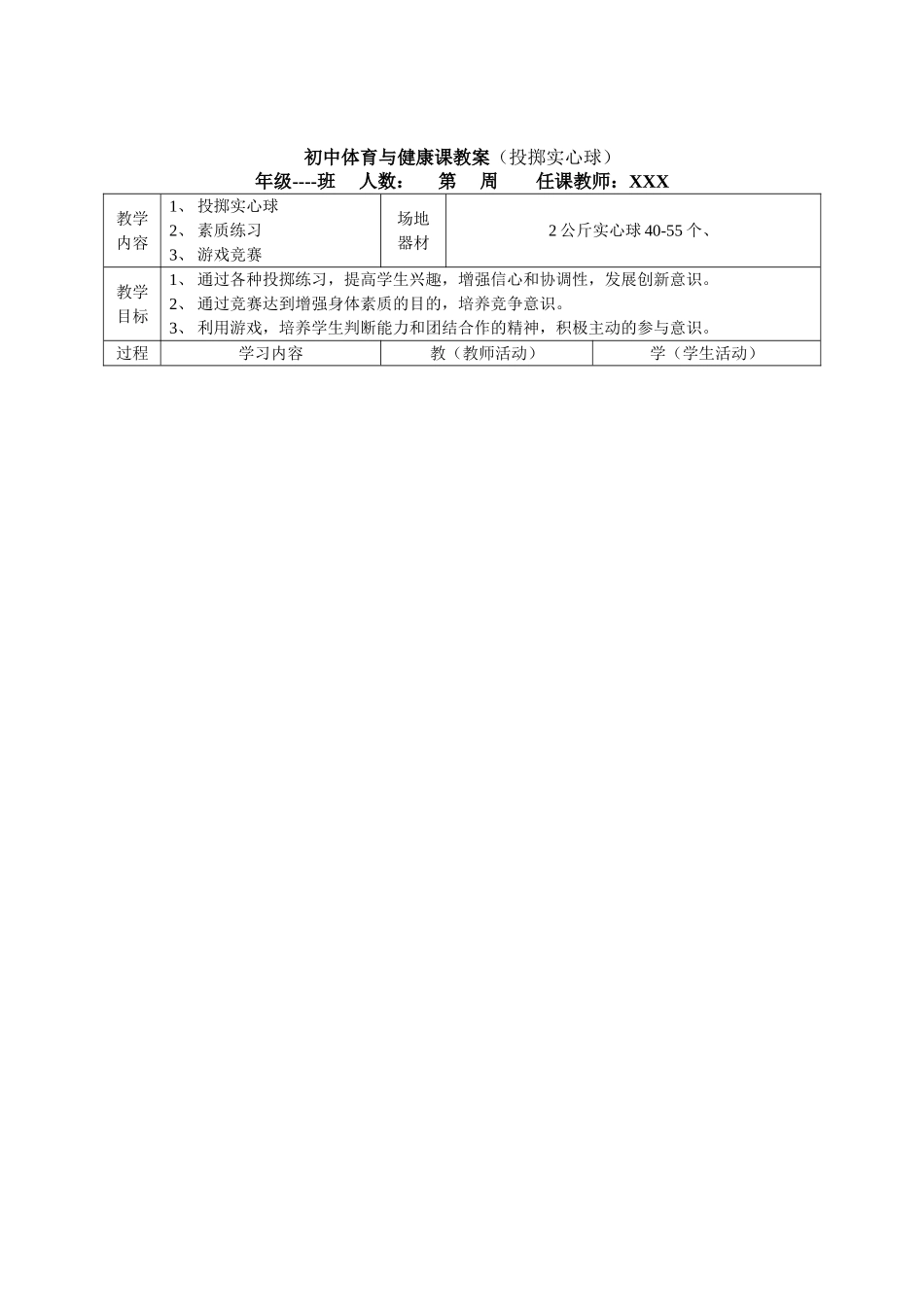 初中体育与健康课教案(投掷实心球)6_第1页