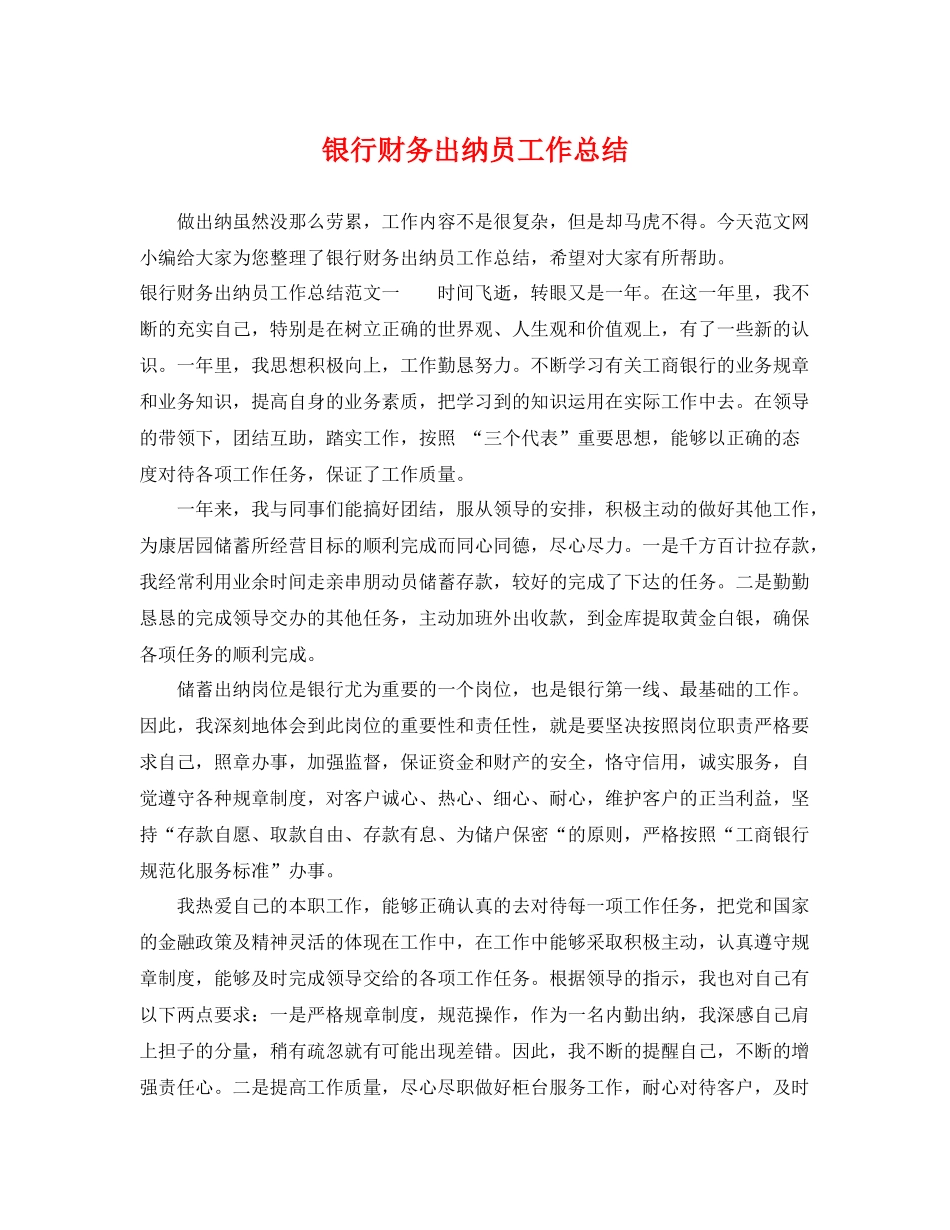 银行财务出纳员工作总结 _第1页