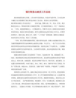 银行财务出纳员工作总结 