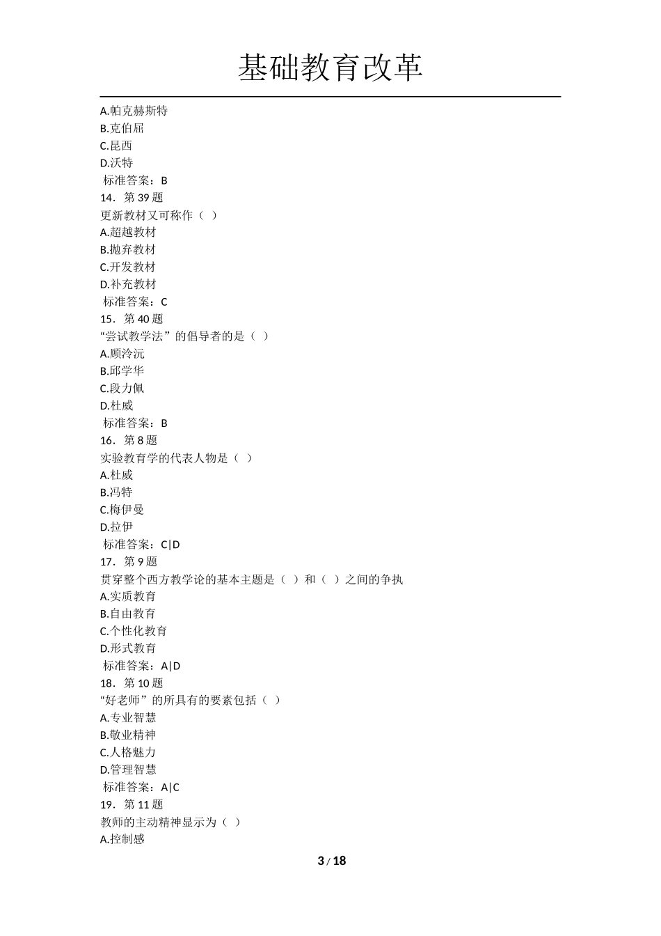基础教育改革_第3页