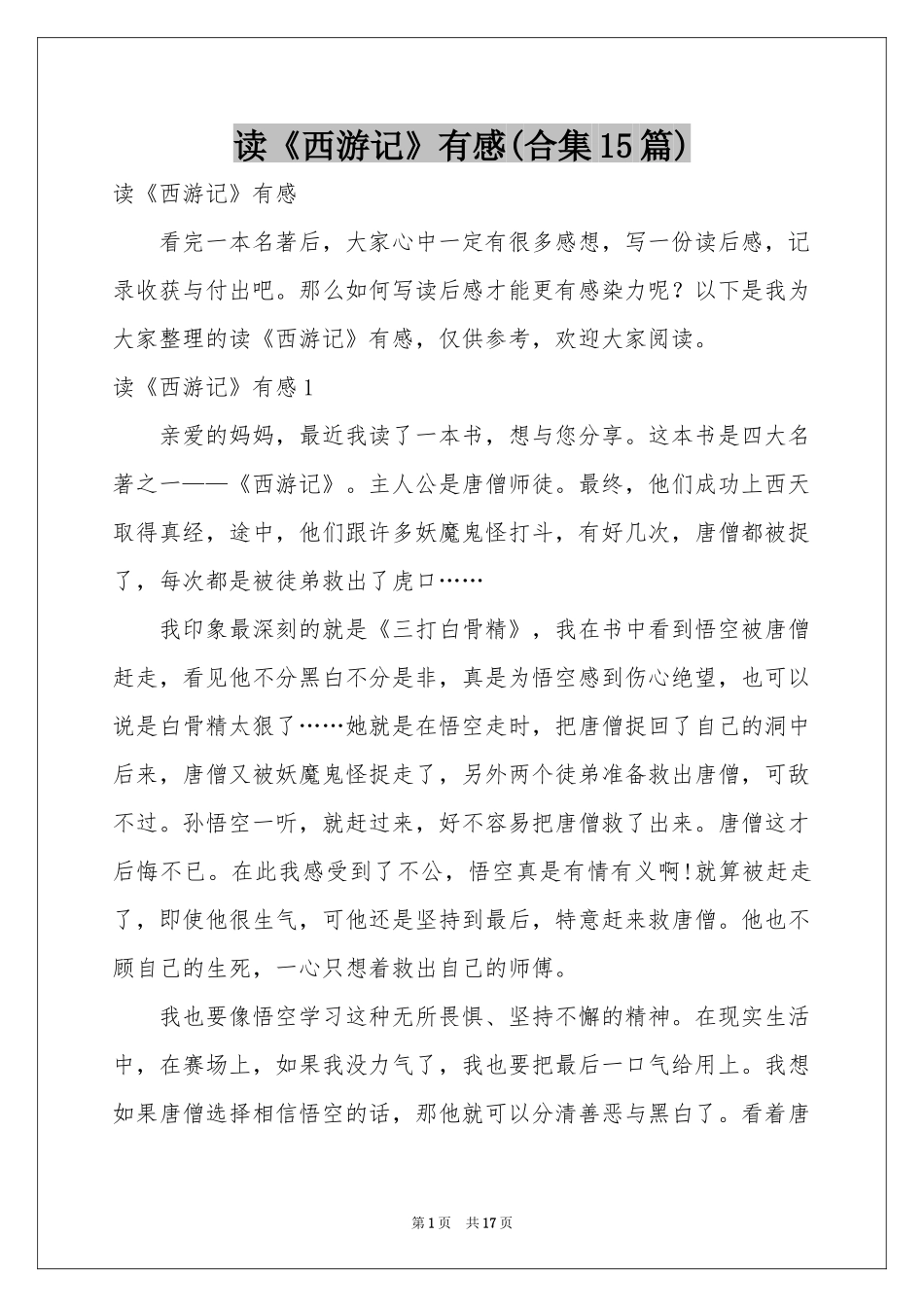 读《西游记》有感(合集15篇)_第1页