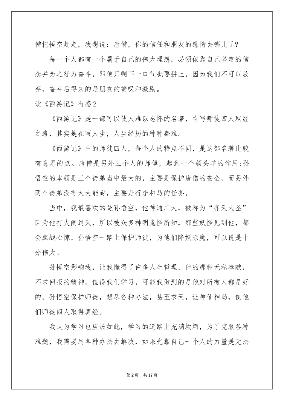 读《西游记》有感(合集15篇)_第2页