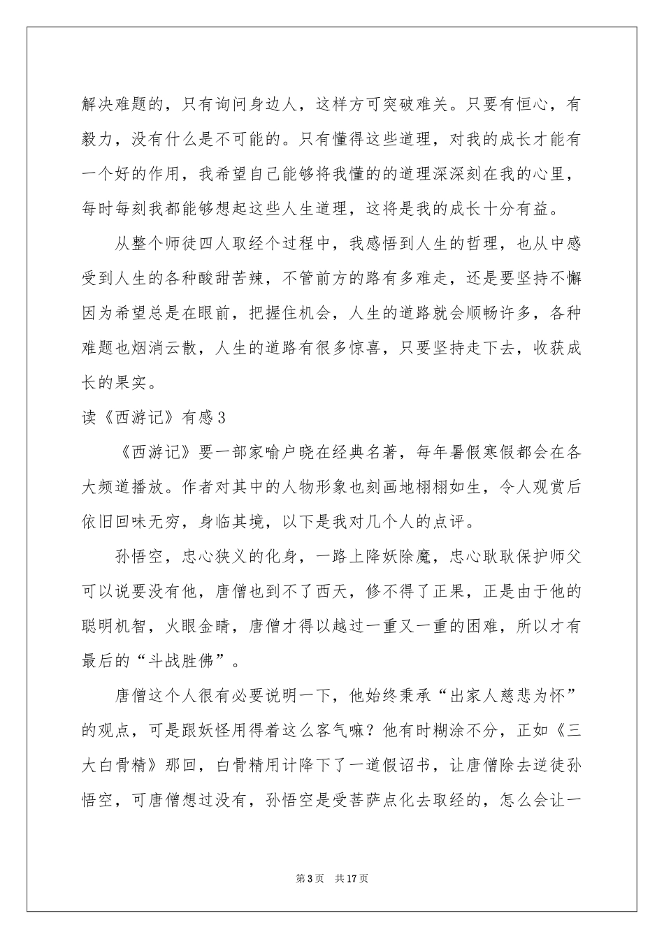 读《西游记》有感(合集15篇)_第3页