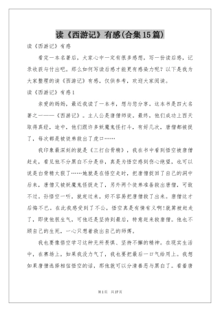 读《西游记》有感(合集15篇)