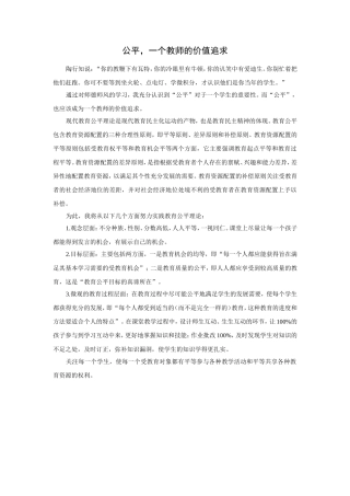 公平，一个教师的价值追求