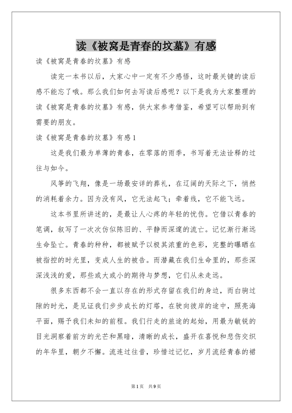 读《被窝是青春的坟墓》有感_第1页