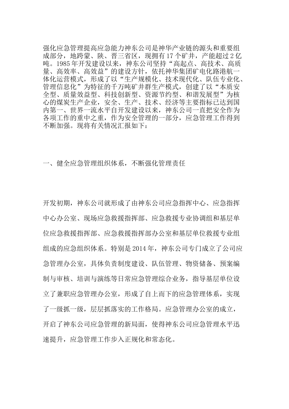 强化应急管理提高应急能力_第1页