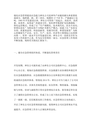 强化应急管理提高应急能力
