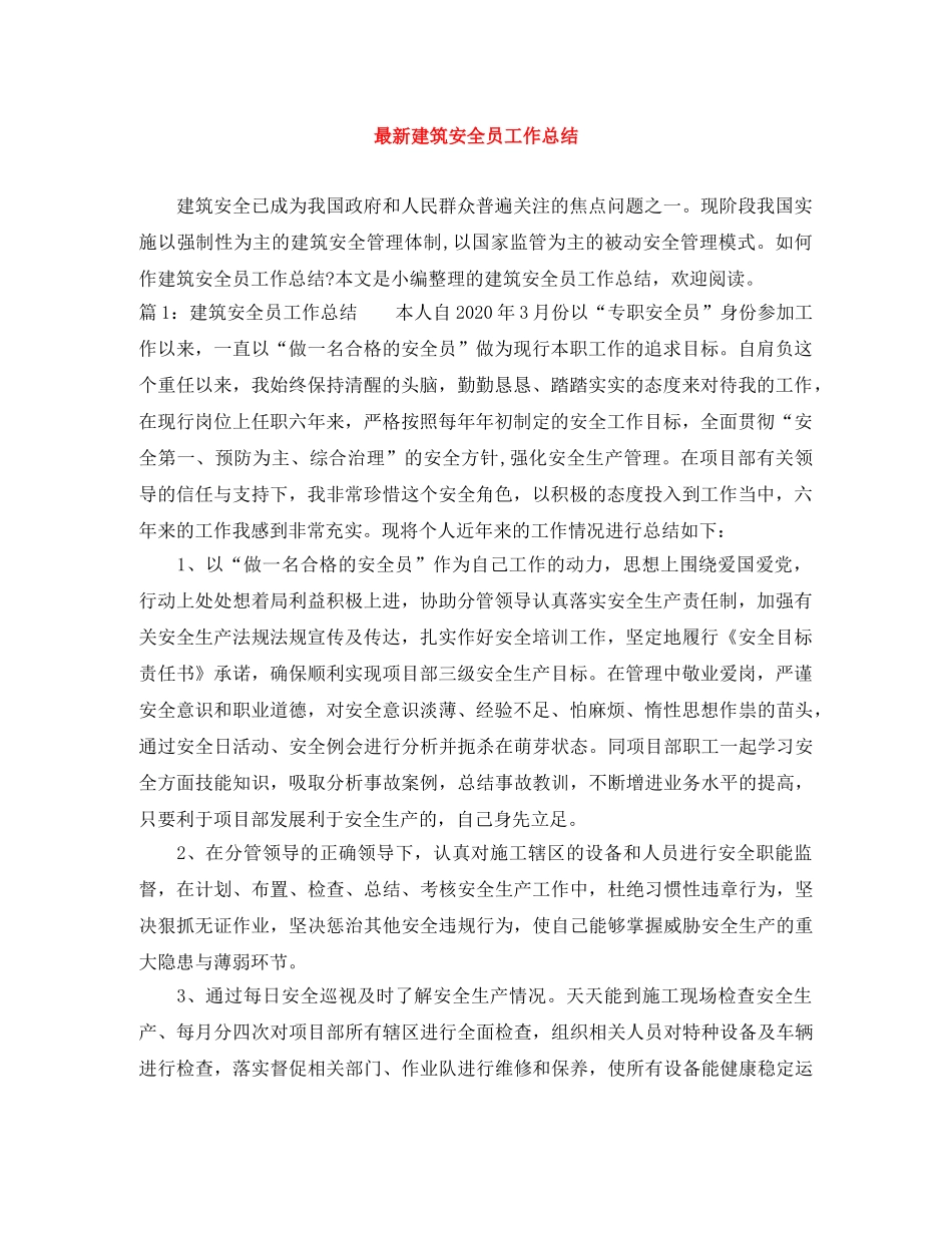 最新建筑安全员工作总结 _第1页