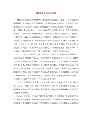 最新建筑安全员工作总结 