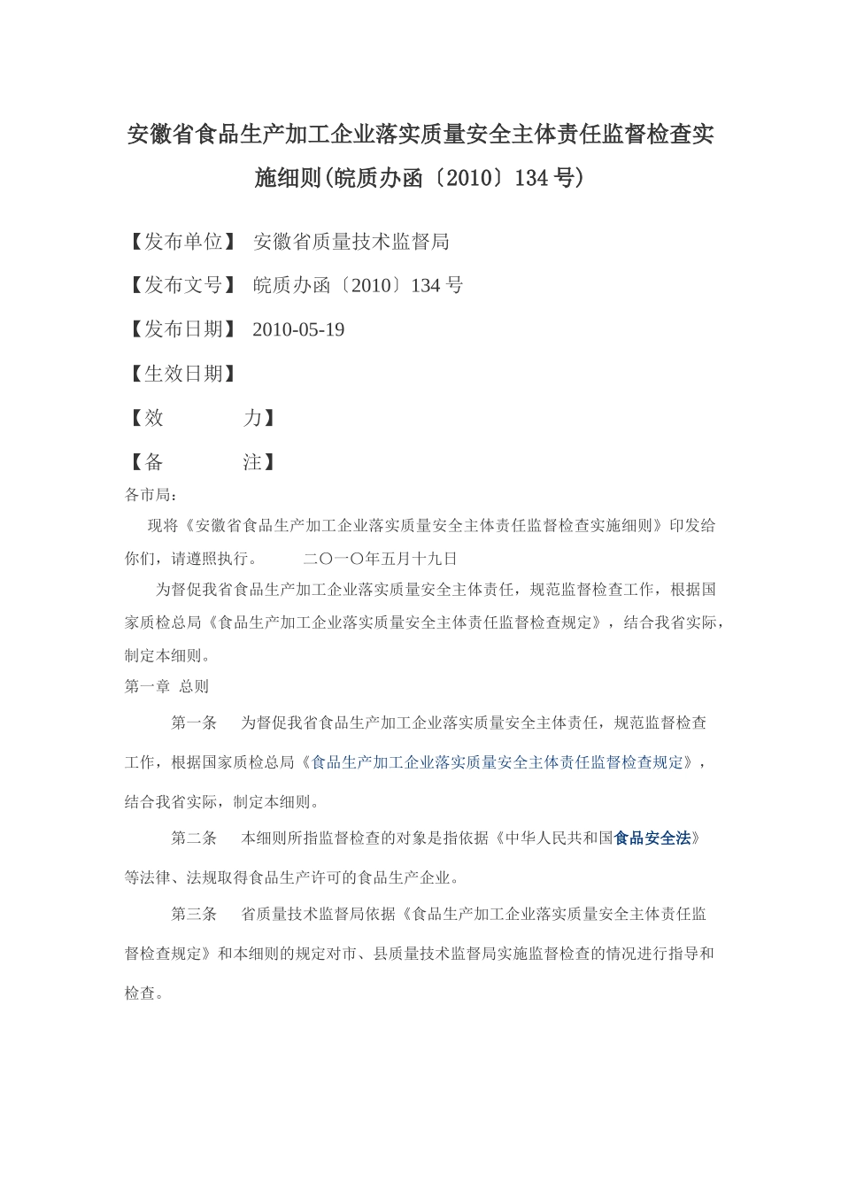 13、安徽省食品生产加工企业落实质量安全主体责任监督检查实施细则_第1页