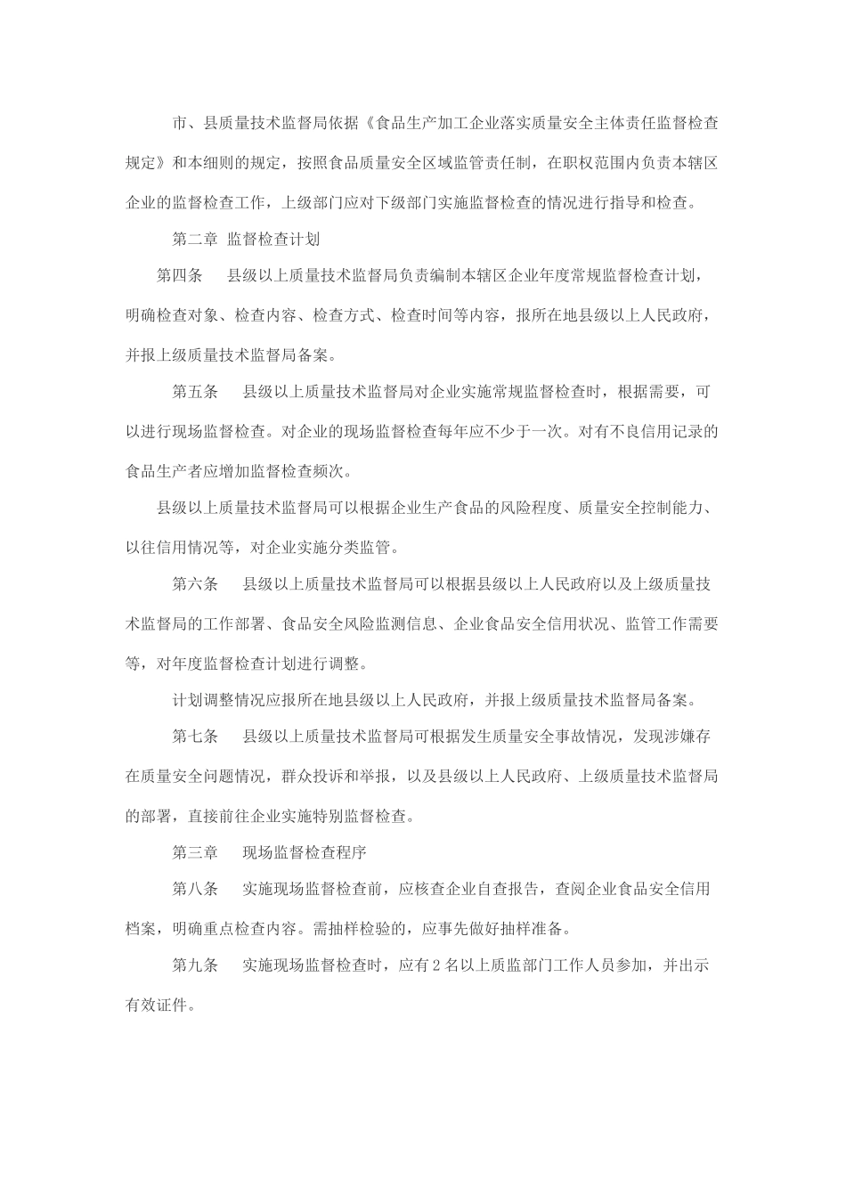 13、安徽省食品生产加工企业落实质量安全主体责任监督检查实施细则_第2页