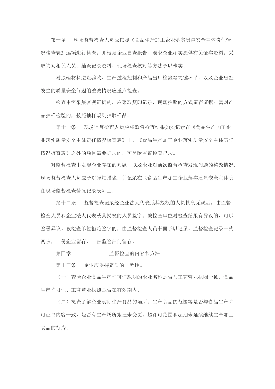 13、安徽省食品生产加工企业落实质量安全主体责任监督检查实施细则_第3页