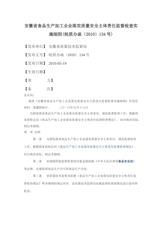 13、安徽省食品生产加工企业落实质量安全主体责任监督检查实施细则