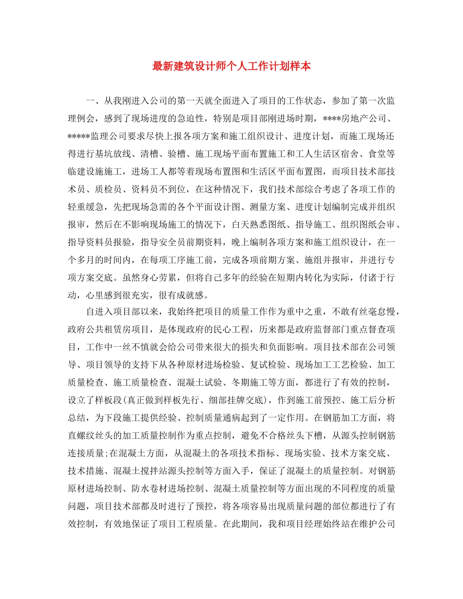 最新建筑设计师个人工作计划样本 _第1页