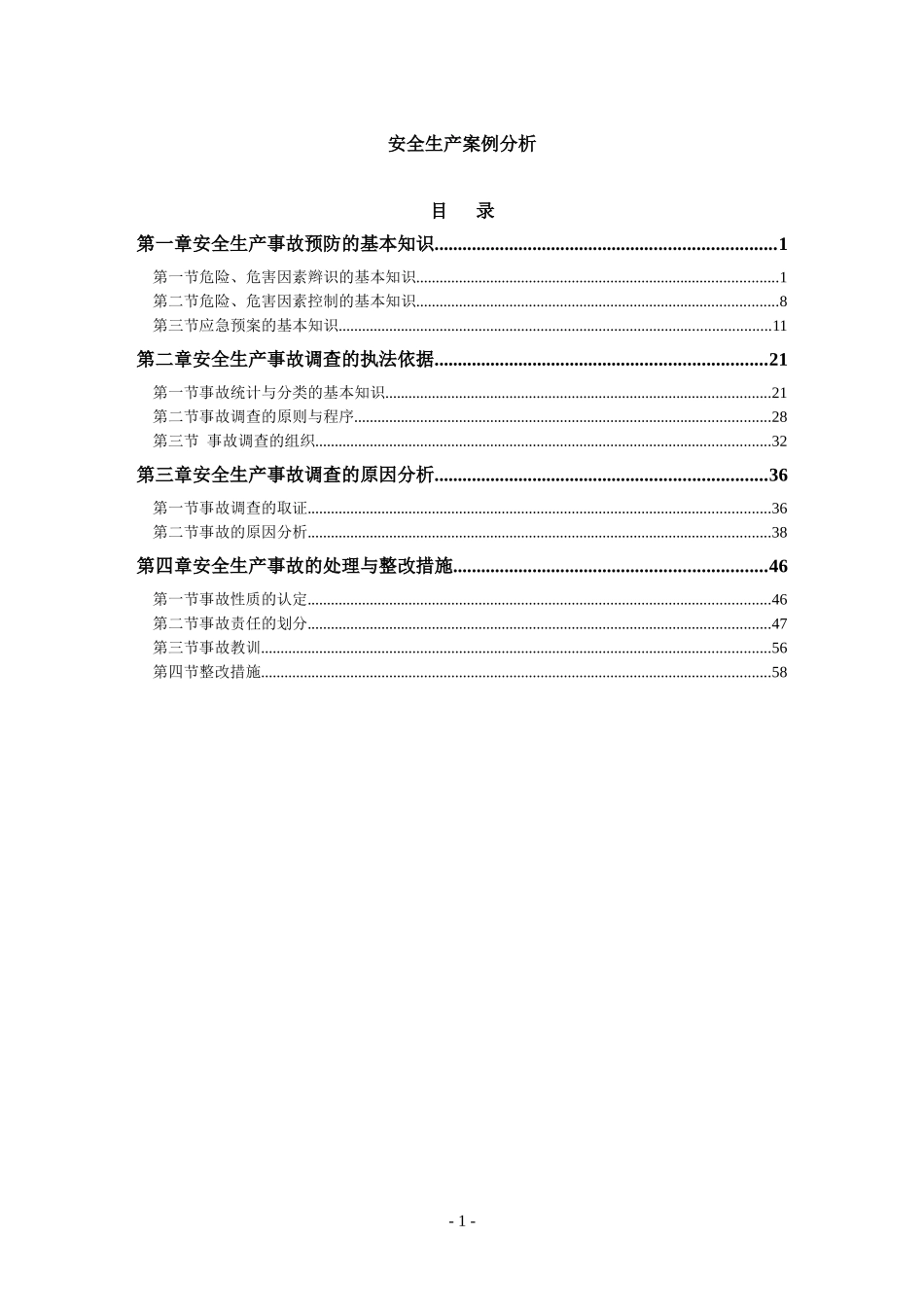 安全生产案例分析_第1页
