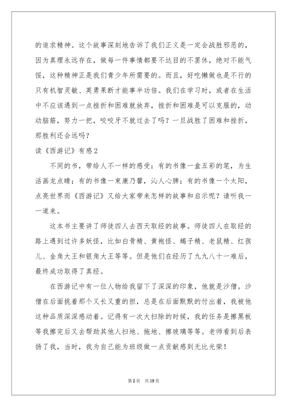 读《西游记》有感(精选15篇)_第2页