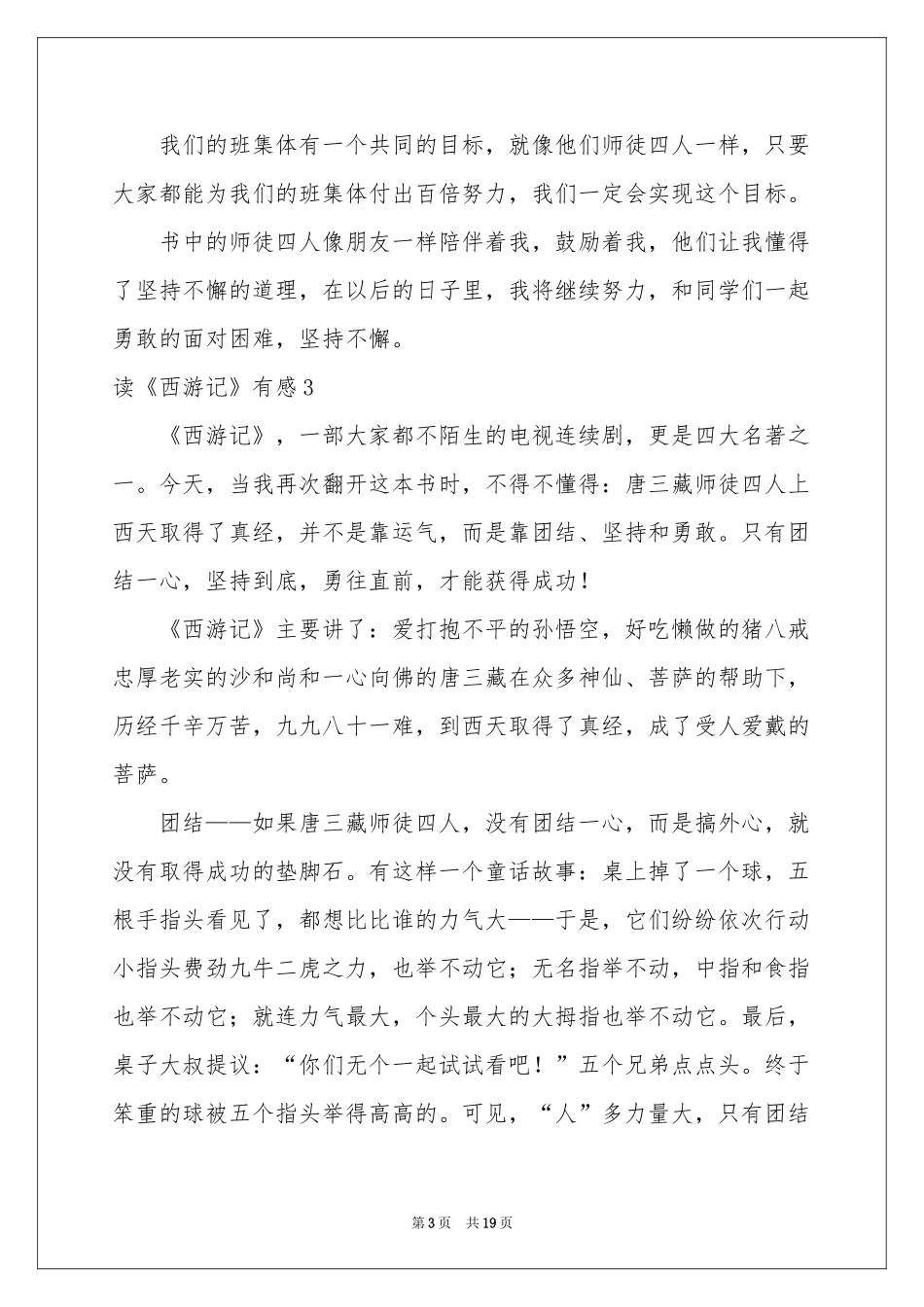 读《西游记》有感(精选15篇)_第3页