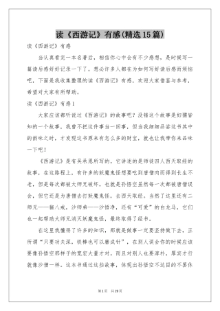 读《西游记》有感(精选15篇)