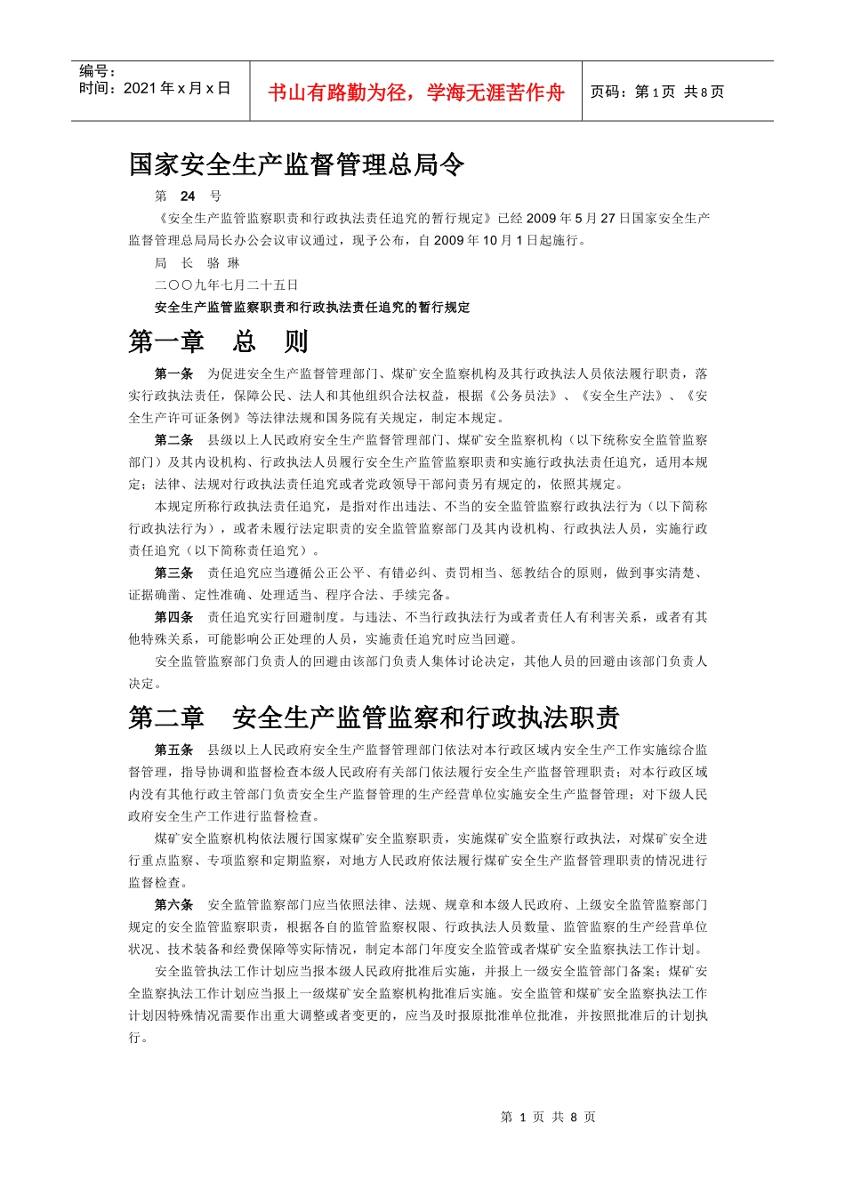 《安全生产监管监察职责和行政执法责任追究的暂行规定》_第1页