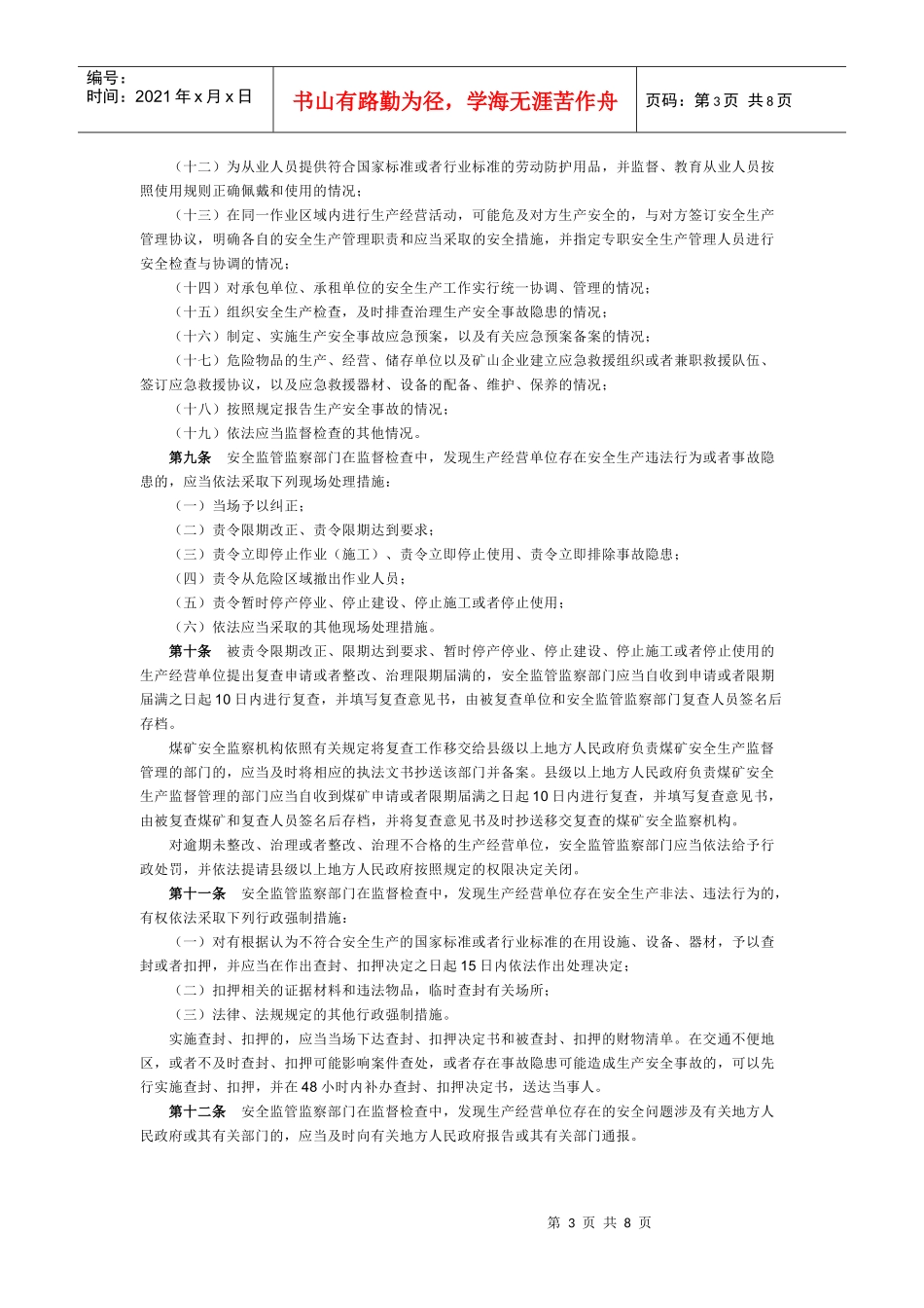 《安全生产监管监察职责和行政执法责任追究的暂行规定》_第3页