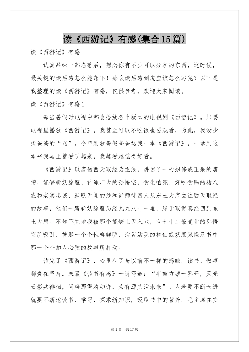 读《西游记》有感(集合15篇)_第1页
